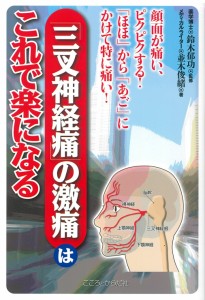 「三叉神経痛」の激痛はこれで楽になる