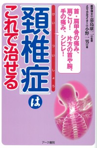 「頚椎症(けいついしょう)」はこれで治せる