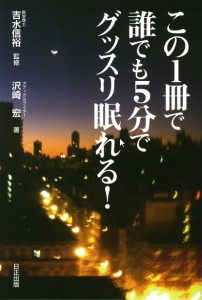 この一冊で誰でも５分でグッスリ眠れる！