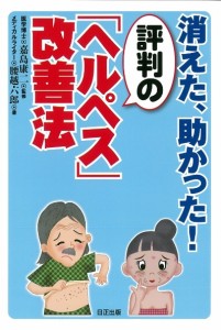 評判の「ヘルペス」改善法