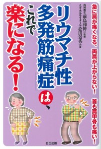 「リウマチ性多発筋痛症」は、これで楽になる！