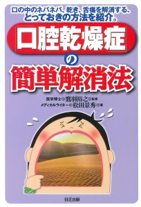 「口腔乾燥症」の簡単解消法