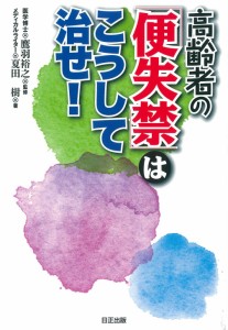 高齢者の「便失禁」はこうして治せ！