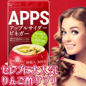 【栄養機能食品】 ＡＰＰＳ りんご酢 サプリ アップルサイダービネガー クエン酸 カリウム ビタミンB9 ビタミンB12 人気 ダイエット サプ