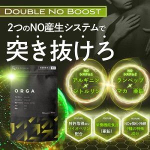 【栄養機能食品】 ORGA (オルガ) 2つのNOシステム 150粒入 30日分 アルギニン シトルリン ランペップ マカ 亜鉛 バイオペリン メンズサプ