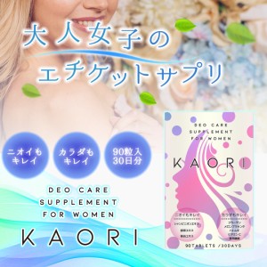 【栄養機能食品】女性用エチケットサプリ KAORI(カオリ) メロン プラセンタ コラーゲン ハトムギ ビタミンC シャンピニオン90粒入り 30日