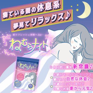 【健康補助食品】 睡眠 サプリ 寝れないあなたへ リラックス ねむらナイト 60粒入り(15日〜30日分) 睡眠薬 睡眠導入剤 睡眠改善薬 に頼り