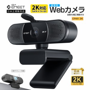 【2年保証 | 日本正規品】 Emeet ウェブカメラ C960 2K 対応 WEBカメラ 400万画素 30FPS 5層ガラスレンズ マイク内蔵 ノイズダクションド