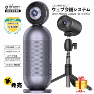 【2年保証 | 日本正規品】 Emeet 360度パノラマ ウェブカメラ Capsule Pro Room Kit カプセル AIフォーカス 自動追跡10つのマイク 高音質