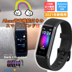 スマートウォッチ 【新発売】 StarQ スマートバンド Amzon Alexa対応 血中酸素レベル測定対応　活動量計 歩数計 心拍計 健康管理 