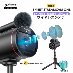 【2年保証 | 日本正規品】 Emeet 完全ワイヤレスウェブカメラ StreamCam One WEBカメラ マルチカメラ Sonyセンサー使用 HDR対応 ワイヤレ