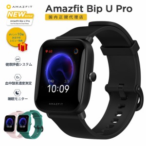スマートウォッチ 【国内正規代理店】 Amazfit Bip U Pro 大型 ディスプレイ 60種類スポーツモード GPS内蔵 活動量計 心拍計 歩数計 LINE