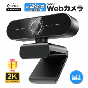 【新発売 | 日本正規販売店】 EMEET webカメラ C60E 2K 高画質 マイク内蔵 HD1080P 60fps オートーフォーカス ノイズキャンセリング 73°