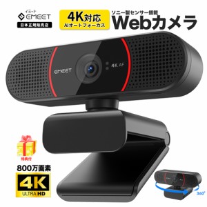 【2年保証 | 日本精正規販売店】 EMEET 4K対応 WEBカメラ C960 4K ウェブカメラ 800万画質 Sonyセンサー搭載ウェブカメラ TOFオートーフ