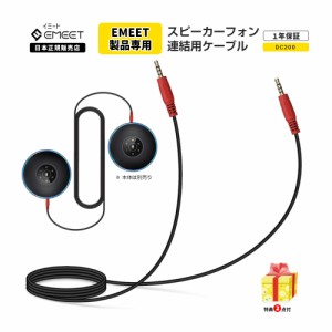 【日本正規品】 Emeet 2台 連結用 ケーブル Luna/Luna Lite/Luna Plus/ M2 Max/M2/M220/M3//M0 Plus/M0用 多人数 テレワーク スマート ス