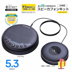 【2年保証 | 日本正規品】 Emeet Luna Plus Kit スピーカーフォン 8つ 360度 無指向性 マイク +1拡張マイク エコーキャンセリング ノイズ