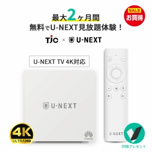 【当店限定|U-NEXT最大2ヶ月間見放題体験】 U-NEXT TV 4K対応 HDR 音声認識リモコン Dolby Atmos対応 音楽 映画 見放題 読み放題 Youtube