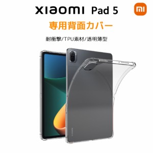 Xiaomi Pad 5 11インチ タブレット 専用 ケース 薄型 クリアケース クリア 傷やほこりから守る 耐衝撃 TPU素材 カバー シャオミ