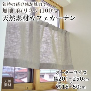 カーテン カフェカーテン オーダー 小窓用 間仕切り 無地 麻100％ リネン 天然素材 シンプル おしゃれ 幅201-250cm 丈15-50cm