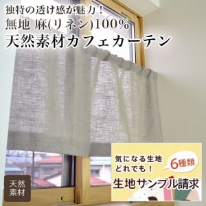 カーテン カフェカーテン オーダー 小窓用 間仕切り 生地サンプル 無地 麻100％ リネン 天然素材 シンプル おしゃれ