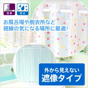 カーテン カフェカーテン 小窓用 水玉柄 浴室用カフェカーテン 既製 透けにくい 見えにくい お風呂用 遮像 防水 幅140cm 丈60cm