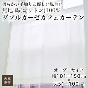 カーテン カフェカーテン レース オーダー 小窓用 無地 綿100％ コットン ダブルガーゼ レースカフェカーテン 幅101-150cm 丈51-100cm