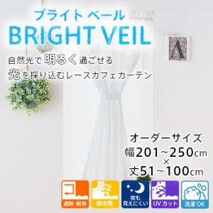 カーテン カフェカーテン レース オーダー 小窓用 透けにくい 採光 レースカフェカーテン 「ブライトベール」 幅201-250cm 丈51-100cm