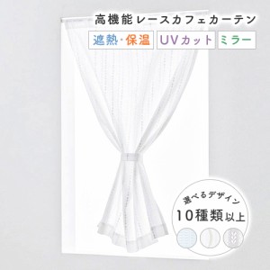 カーテン カフェカーテン レース オーダー 小窓用 高機能 省エネ 遮熱 断熱 ミラー レースカフェカーテン 幅251-300cm 丈151-200cm