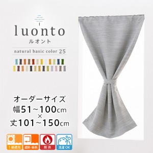 カーテン カフェカーテン 遮光 防炎 オーダー 小窓用 1級遮光 遮熱 断熱 無地 「luonto(ルオント)」 全25色 幅51-100cm 丈101-150cm