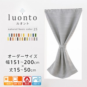 カーテン カフェカーテン 遮光 防炎 オーダー 小窓用 1級遮光 遮熱 断熱 無地 「luonto(ルオント)」 全25色 幅151-200cm 丈15-50cm