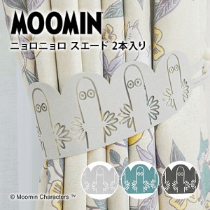 MOOMIN ニョロニョロスエード カーテン用装飾タッセル 2本入 全3色 スミノエ ムーミン カーテン タッセル カーテンアクセサリー