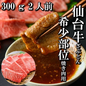 仙台牛　希少部位　ざぶとん　焼き肉用　300g　2人前　焼き肉　送料無料　ギフト　贈り物　自分へのご褒美　ご褒美　BBQ　焼き肉　焼肉　