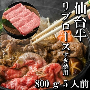 仙台牛　リブロース　すき焼き用　800g　5人前　すき焼き肉　送料無料　ギフト　贈り物　自分へのご褒美　ご褒美　すき焼き　最高級　a5