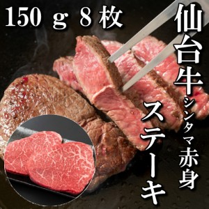 仙台牛　シンタマ　もも肉　赤身　ステーキ　8人前　150ｇ×8枚　送料無料　ギフト　贈り物　自分へのご褒美　ご褒美　ステーキ用　最高