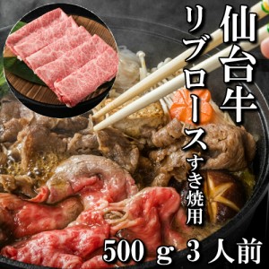 仙台牛　リブロース　すき焼き用　500g　3人前　すき焼き肉　送料無料　ギフト　贈り物　自分へのご褒美　ご褒美　すき焼き　最高級　a5