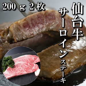 仙台牛　サーロインステーキ　2人前　200g×2枚　ステーキ肉　送料無料　ギフト　贈り物　焼き肉　自分へのご褒美　ご褒美　BBQ　a5　牛