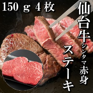 仙台牛　シンタマ　もも肉　赤身　ステーキ　4人前　150ｇ×4枚　ステーキ肉　送料無料　焼き肉　ギフト　贈り物　自分へのご褒美　BBQ　