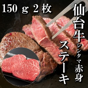 仙台牛　シンタマ　ステーキ　2人前　150ｇ×2枚　ステーキ肉　送料無料　もも肉　赤身　ギフト　贈り物　自分へのご褒美　ご褒美　ステ