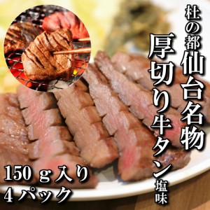 厚切り牛タン　塩味　本場仙台　150ｇ入り　4パック　4人前　焼き肉用　送料無料　ギフト　贈り物　焼き肉　焼肉　BBQ　牛タン　仙台　牛