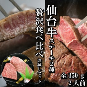仙台牛　ステーキ　2種　サーロイン　ランプ　贅沢　食べ比べ　お試し　セット　2人前　350ｇ　送料無料　ギフト　贈り物　自分へのご褒
