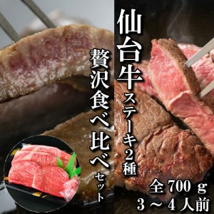 仙台牛　ステーキ　2種　サーロイン　ランプ　贅沢　食べ比べ　セット　3〜4人前　700ｇ　送料無料　ギフト　贈り物　自分へのご褒美　BB