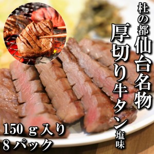 厚切り牛タン　塩味　本場仙台　150ｇ入り　8パック　8人前　焼き肉用　送料無料　ギフト　贈り物　自分へのご褒美　ご褒美　牛タン　仙