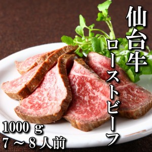 最高級　仙台牛　ローストビーフ　スライス　1000ｇ　7〜8人前　送料無料　もも肉　赤身　ギフト　贈り物　自分へのご褒美　ご褒美　a5　