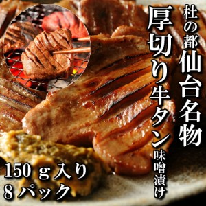 厚切り牛タン　特製　味噌漬け　本場仙台　150ｇ入り　8パック　8人前　焼き肉用　焼肉　焼き肉　送料無料　ギフト　贈り物　自分へのご