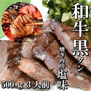 和牛　本場仙台　黒タン　焼き肉用　500ｇ　3人前　送料無料　希少部位　ギフト　贈り物　自分へのご褒美　ご褒美　牛タン　仙台　BBQ　