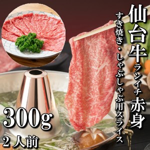 仙台牛　ランイチ　赤身　すき焼き用　しゃぶしゃぶ用　300g　2人前　すき焼き肉　送料無料　ギフト　贈り物　自分へのご褒美　ご褒美　