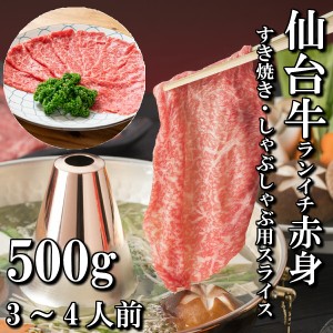 仙台牛　ランイチ　赤身　すき焼き用　しゃぶしゃぶ用　500g　3〜4人前　すき焼き肉　送料無料　ギフト　贈り物　ご褒美　最高級　a5　国