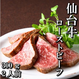 最高級　仙台牛　ローストビーフ　スライス　300ｇ　2人前　送料無料　もも肉　赤身　ギフト　贈り物　自分へのご褒美　ご褒美　a5　牛　