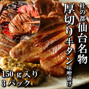 厚切り牛タン　特製　味噌漬け　本場仙台　150ｇ入り　3パック　3人前　焼き肉用　送料無料　ギフト　贈り物　焼き肉　焼肉　BBQ　牛タン