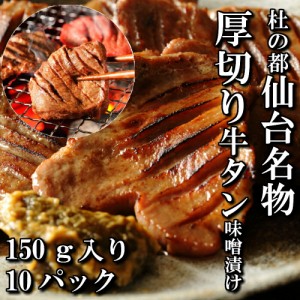 厚切り牛タン　特製　味噌漬け　本場仙台　150ｇ入り　10パック　10人前　焼き肉用　送料無料　ギフト　贈り物　自分へのご褒美　焼き肉